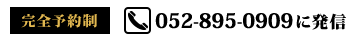 電話番号　0528950909